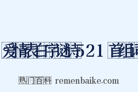 爱情表白字谜诗521首组词是什么意思的图片